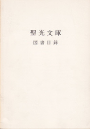 聖光文庫図書目録