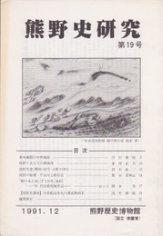 熊野史研究　第19号