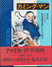 カミング・マン-19世紀アメリカの政治諷刺漫画のなかの中国人