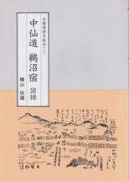 各務原歴史散歩(二)　中仙道鵜沼宿図録