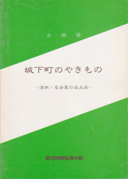 城下町のやきもの展-清洲・名古屋の出土品