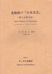 北海道の「口承文芸」-和人文献目録