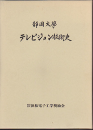 静岡大學テレビジョン技術史