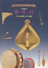 企画展示　弾・吹・打-日本の楽器とその系譜