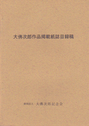 大佛次郎作品掲載紙誌目録稿