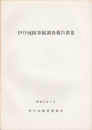 伊丹城跡発掘調査報告書3