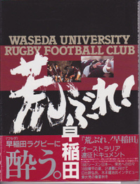 WASEDA UNIVERSITY RUGBY FOOTBALL CLUB　荒ぶれ!早稲田
