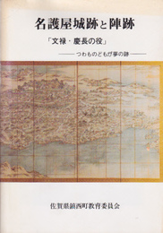 鎮西町文化財調査報告書第3集　名護屋城跡と陣跡　「文禄・慶長の役」-つわものどもが夢の跡