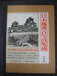 日本城郭古写真集成