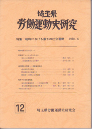 埼玉県労働運動史研究　第十二号　戦時における県下の社会運動