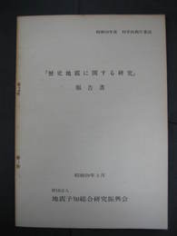 昭和58年度科学技術庁委託　「歴史地震に関する研究」報告書