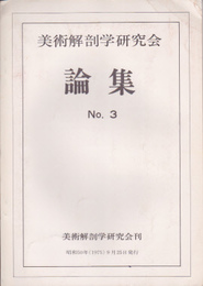 美術解剖学研究会論集　No.3