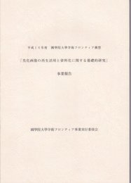 平成15年度　國學院大學学術フロンティア構想　劣化画像の再生活用と資料化に関する基礎的研究事業報告