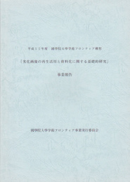 平成15年度　國學院大學学術フロンティア構想　劣化画像の再生活用と資料化に関する基礎的研究事業報告