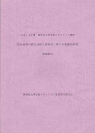 平成14年度　國學院大學学術フロンティア構想　劣化画像の再生活用と資料化に関する基礎的研究事業報告