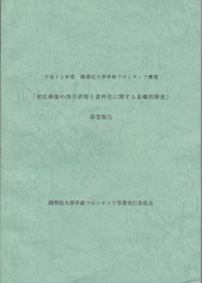 平成13年度　國學院大學学術フロンティア構想　劣化画像の再生活用と資料化に関する基礎的研究事業報告