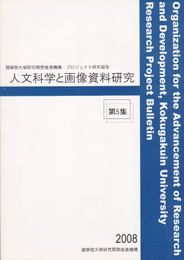 國學院大學学術フロンティア事業研究報告　人文科学と画像資料研究　第5集