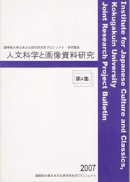 國學院大學学術フロンティア事業研究報告　人文科学と画像資料研究　第4集