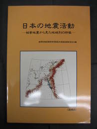日本の地震活動-被害地震から見た地域別の特徴〈追補版〉