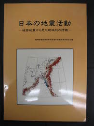 日本の地震活動-被害地震から見た地域別の特徴