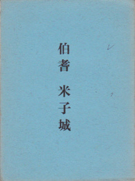城と陣屋シリーズ7号　伯耆米子城