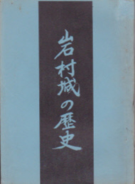 岩村城の歴史