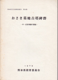 熊本県文化財調査報告第36集　おさき墓地古塔碑群-中・近世墳墓の調査