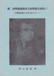続西郷隆盛関係文献解題目録稿-西郷隆盛観の変遷を追って(1-5)