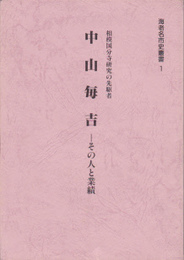 海老名市史叢書1　中山毎吉-その人と業績