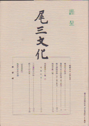 尾三文化　第参輯