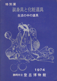 装身具と化粧道具展-生活の中の道具