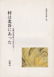 長岡市史双書No.10　村は北谷にあった-長岡市村松町の中世を歩く