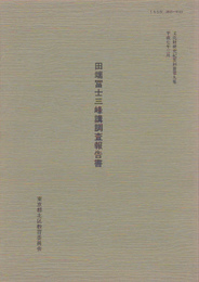 文化財研究紀要別冊第九集　田端冨士三峰講調査報告書