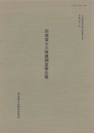 文化財研究紀要別冊第九集　田端冨士三峰講調査報告書