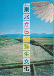 東北からの弥生文化展