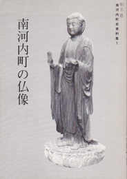 南河内町史資料集1　南河内町の仏像