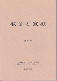 教会と宣教　第11号　日本福音ルーテル教会東教区宣教ビジョンセンター研究ノート
