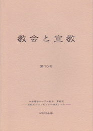 教会と宣教　第10号　日本福音ルーテル教会東教区宣教ビジョンセンター研究ノート