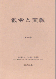 教会と宣教　第6号　日本福音ルーテル教会東教区宣教ビジョンセンター研究ノート