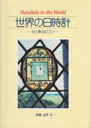 世界の日時計-光と影のロマン