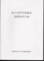 地方史研究協議会寄贈資料目録