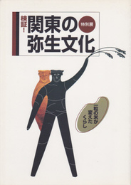 特別展　検証!関東の弥生文化-一粒の米が変えたくらし