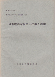 秋田県文化財調査報告書第11集　脇本埋没家屋第三次調査概報