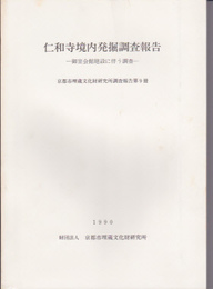 仁和寺境内発掘調査報告-御室会館建設に伴う調査
