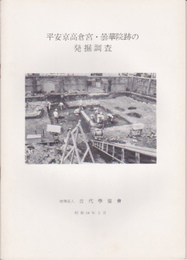 平安京高倉宮・曇華院跡の発掘調査