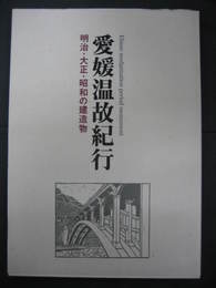 愛媛温故紀行-明治・大正・昭和の建造物