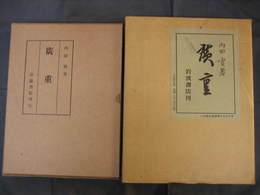 廣重(復刻版)