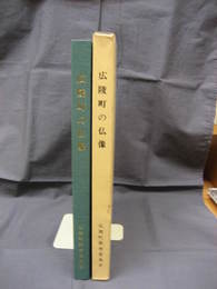 広陵町文化財調査報告書　広陵町の仏像