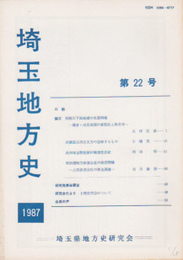 埼玉地方史　第22号