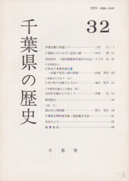 千葉県の歴史　32